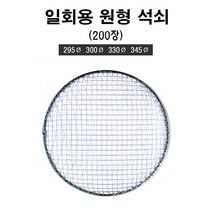일회용 원형 석쇠 280mm 295mm 300mm 330 mm 345mm 200장 업소용 도매 캠핑 바베큐 그릴 불판, 345mm(200장)