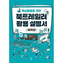 밀크북 독서활동을 위한 북트레일러 활용설명서 제작편, 도서, 9788969150653