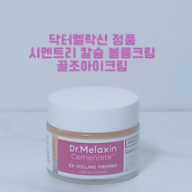 닥터멜락신 시멘트리 칼슘 볼륨 크림 눈밑꺼짐 쳐짐 개선 필러크림, 1개, 50ml