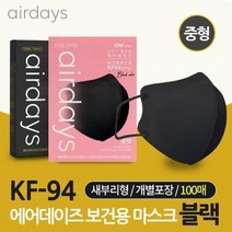 세부리형마스크 새부리형마스크 에어데이즈 KF94 황사마스크 마스크 블랙 중형 100매
