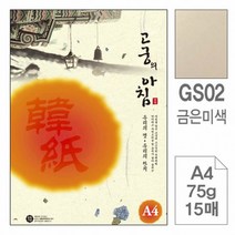 용지 삼원 고궁의아침 GS02 미색 A4 75g 15매 금은한지, 상세페이지 참조
