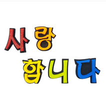학교/유치원/교실/게시판 환경꾸미기 스치로폼 스티로폼 폼아트 한글 글씨 글자판 사랑합니다