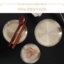 [한쿡]티타늄 원형접시 반찬접시 6-Size, 1개