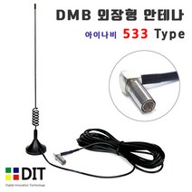 DMB 디지털 안테나-외장형 MCX 타입/ 돼지꼬리 자석식안테나, 533(아이나비)