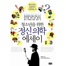 청소년을 위한 정신 의학 에세이 : 정신건강의학과 전문의 하지현 교수가 청소년을 위해 쉽게 풀어쓴 정신 의학에 관한 모든 것, 해냄, 하지현 지음
