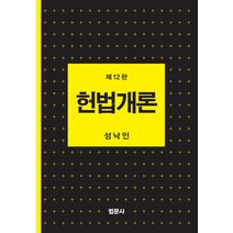헌법개론, 법문사, 성낙인