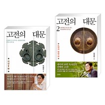 고전의 대문 + 고전의 대문 2 (전2권)