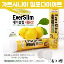 가르시니아 분말 다이어트 가르시니아 발포 HCA 맛있는 레몬맛 균형잡힌몸매 슬림 발포다이어트 18정 X 3개