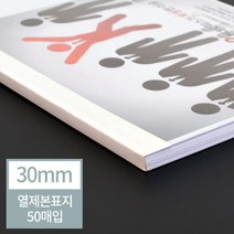 TTW498457 떡제본 열 /열제본표지 30mm300매이내제본 제본기 교구 열표지