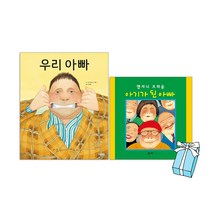 앤서니 브라운 우리 아빠 + 아기가 된 아빠 (전2권세트) 웅진주니어 +사은품 제공
