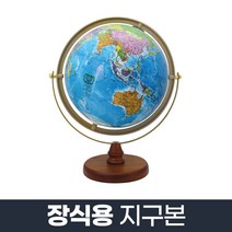장식용 지구본 260-G1_어린이선물 교육완구 인테리어, 단품