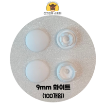 (100개입)9mm썬그립 (선그립/똑딱단추/티단추) (도매몰), 화이트(501) 9mm/100개입SET