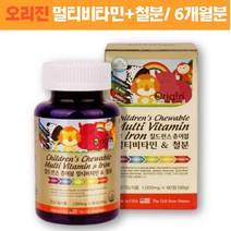 씹어먹는 어린이영양제 비타민씨 멀티 뼈 비타민디 어린이멀티비타민 아이비타민 츄어블 엽산 비타민A 칼슘 키크는영양제 키성장 어린이종합비타민 키즈건강기능식품 철분 영양소