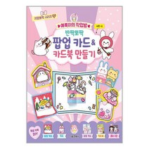 예뿍이의 작업방 반짝뽀짝 팝업 카드&카드북 만들기 / 서울문화사[ 빠른출발-Faster DEL.], 비닐포장