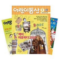 월간잡지 어린이동산 1년 정기구독, 12월호