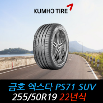 금호타이어 엑스타 PS71 SUV 255 50 19 22년식 타이어 2555019, 택배 주문시
