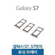 갤럭시S7 S7엣지 유심트레이 유심슬롯, 1개, S7화이트
