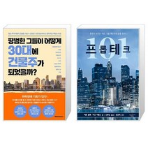 평범한 그들이 어떻게 30대에 건물주가 되었을까 + 프롭테크 101 (마스크제공)