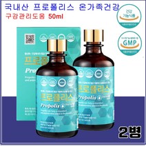 식약처인증 국내산 프로폴리스 액상 원액 온가족 구강관리 수용성 플로폴리스 입속 입안 가족건강 불규칙생활 항균 항산화도움 수험생 직장인 부모님 플로폴리스 플로포리스 리퀴드 스포이드, 50ml, 2병
