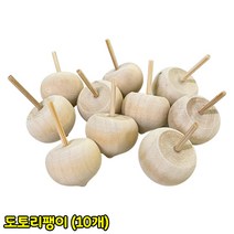 도토리팽이 (10개묶음) 나무팽이 DIY 만들기 우드공예 팽이 공예 미술수업 만들기