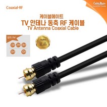 케이블메이트 TV 안테나케이블 [RF/금도금커넥터] 2M
