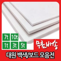 대원 백색원단보드 우드락 1T 2T 3T 5T 7T 10T, 비접착 60X90／7T／10장