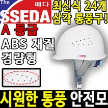 SSEDA MP 통풍 경량 안전모 안전모종류 안전용품, 쎄다MP(흰색), 인쇄없음