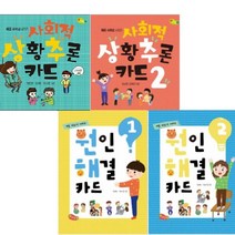 원인 해결 카드 1 2 + 사회적 상황추론 1 2 [전4종+펭수4단점착메모지]