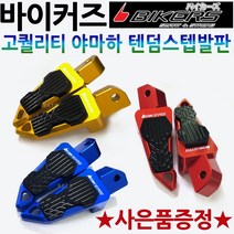 바이커즈 야마하텐덤 TMAX/티맥스 R1/R3/R6/MT03/NMAX/엔맥스 텐덤스텝발판 바이커스/BIKERS 엑스맥스/XMAX300 에어록스/NVX MT07 MT09튜닝스텝발판, 바이커즈 야마하텐덤스텝A 골드, 써포터셋+야마엠2