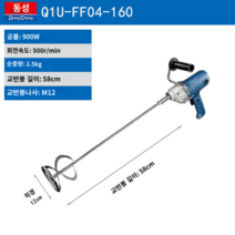 시멘트믹서기 혼합기 콘크리트 페인트 혼합기 반죽기 레미콘 배합기 교반기 믹서기드릴, Q1U-FF04-160(900W)