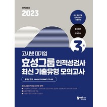 2023 고시넷 효성그룹 인적성검사 최신기출유형 모의고사, 2023 고시넷 효성그룹 인적성검사 최신기출유형 모.., 고시넷 인적성연구소(저),고시넷