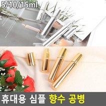 향수 손소독제소분 미니 스프레이공병3P 여행 강아지외출 디퓨저, 금색 - 10ml