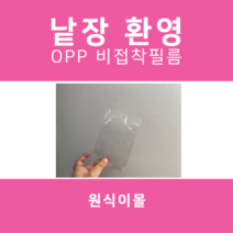 비접착 OPP필름 OPP 봉투 투명 소량 미니 대형 오피피 비닐 포장 비접착식 80종, N40(12 x 15) / 10장