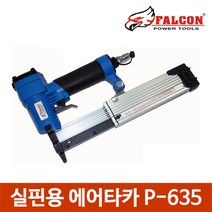 실핀용 에어타카 실타카 DIY 목재 인테리어 타카핀, 실핀에어타카P-635