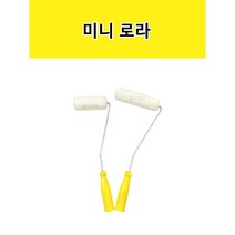 유성 미니로라 (4인치 6인치)