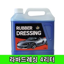 TAC시스템 라바드레싱-4리터(T160)/타이어광택제/코팅제, 상세페이지 참조