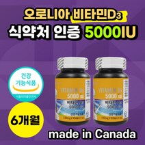 고용량 대용량 비타민 d 3 5000iu Made in canada 캐나다 vitamin d 햇빛 비타민디 식 약 처 인증 30대 40대 남성 남자 여자 청소년 임산부 추천 6개월, 90캡슐*2통*(6개월분)