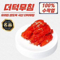 횡성 더덕무침 300g 비법양념 강원도 산골 인터넷반찬가게, 속초 오마니 더덕무침 300g