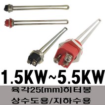 히터봉 육각히터봉 사각히터봉 수입히터봉, 육각(25mm)5KW