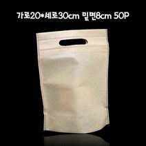 부직포 펀칭 쇼핑백 베이지 20X30cm 바닥8cm 50매, 단품