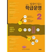 빛깔이 있는 학급운영 2(고침판), 우리교육, 편집부 저
