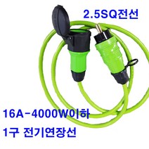 by-산업용 방우 전기선 1구연장선 멀티탭 2.5sq 소비전력4000w이하(전기차 전기자동차 전기차 충전기연장선 에어컨 히타 난로 건조기 발전기 축사 수산시장 멀티텝 조명), 5m