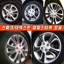 (골져스) 더넥스트 스파크 휠스티커 커버 튜닝 휠보호 차량 익스테리어 타이어 꾸미기 DIY 익스테리어 악세사리 인테리어 자동차 카본 시트지 데칼 랩핑 휠마스크 용품, 2013년스파크/15인치, D타입