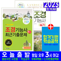 조경기능사 필기 기출문제집 + 실기 세트 책 교재 2023, 책과상상
