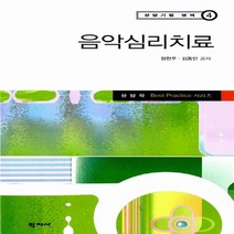 새책-스테이책터 [음악심리치료]-정현주 지음, 음악심리치료
