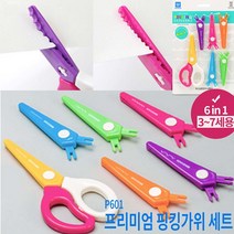 (주)화신공업 프리미엄 핑킹가위세트(6종)-가위날교체 어린이가위 공예용 공작용