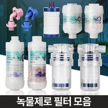 노후배관 중금속 녹물제거 필터 수도녹물제거 수도필터 수도수전, 녹물제로 고급형 세탁기용