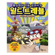 유니오니아시아 몰입영어 만화 교과서 월드트레블 일본 편