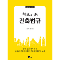 미세움 2021 한눈에 보는 건축법규 +미니수첩제공, 황석규