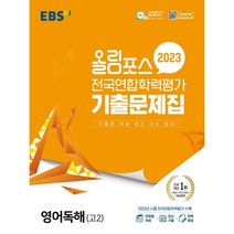 EBS 올림포스 전국연합학력평가 기출문제집 (2023년), 영어독해 고2